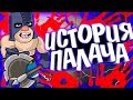 ИСТОРИЯ ПАЛАЧА !!! ОН БЫЛ СТРОИТЕЛЕМ ??? Истории Clash Royale / Wild Game