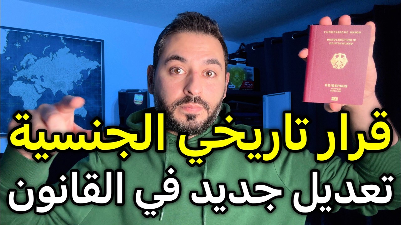 قرار تاريخي الجنسية الألمانية