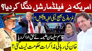 امریکہ نےفیلڈمارشل ننگا کردیا؟ غزہ فوج بھیجنےکی خفیہ پیشکش؟ خان کی رہائی مذاکرات حکومت لیٹ گئی؟