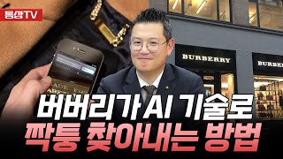 버버리가 AI 기술로 짝퉁 찾아내는 방법(한국 딜로이트 그룹 이대의 파트너)