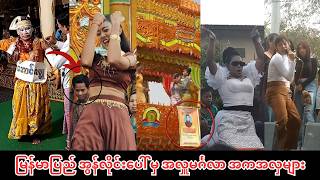 မြန်မာပြည် အွန်လိုင်းပေါ် မှ ‌အလှူမင်္ဂလာ အကအလှများ
