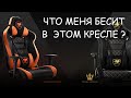 ЧТО МЕНЯ БЕСИТ В КРЕСЛЕ COUGAR THRONE