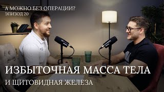 Избыточная масса тела и щитовидная железа // В гостях Лихоносов Николай Павлович. Видеоподкаст - 20