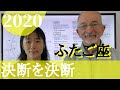 ふたご座 2020 「決断」するのを「決断」!!!