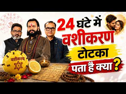 मत मानो, वशीकरण होता है! सिर्फ 24 घंटे में टोटके का असर। तांत्रिक का दावा..किसी को भी वश में करो।