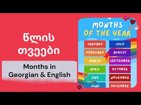 წლის თვეები - Months of the Year in Georgian \u0026 English