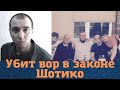 Срочно Убит вор в законе Шотико Срочно Убит вор в законе Шотико