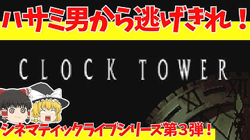 【レトロゲームゆっくり実況】クロックタワー　シザーマンから逃げきれ！倒せ！【スーパーファミコン】