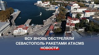 ВСУ вновь обстреляли Севастополь ракетами ATACMS