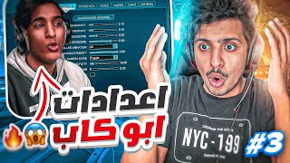 روكيت ليق : جربت اعدادات ابو كاب  || Rocket League