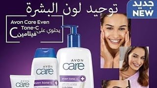 مجموعة توحيد لون البشرة ب فتامين سى ?Avon Care