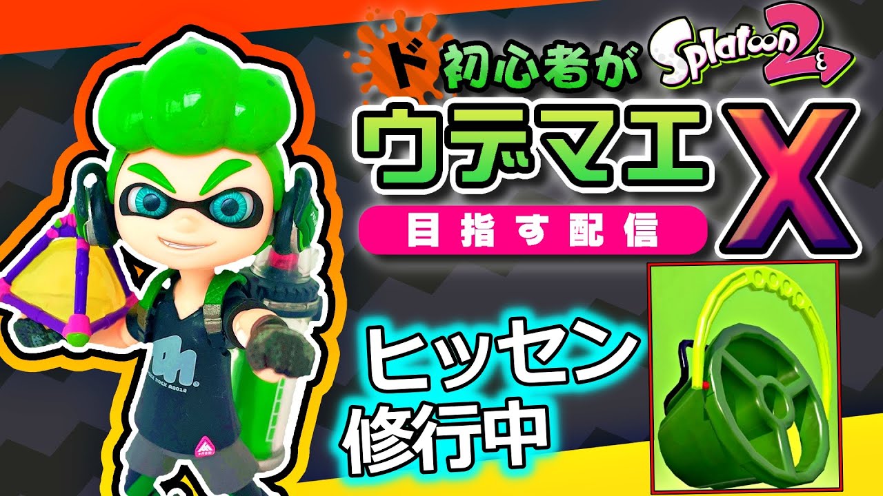【スプラ2】5年間お疲れ様でした スプラトゥーン2【最終日】
