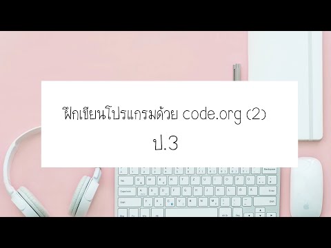 วิทยาการคำนวณ ป.3 - การฝึกเขียนโปรแกรมด้วย code.org ครั้งที่ 2