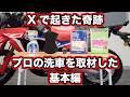 プロにバイク洗車を教えてもらえることになりました
