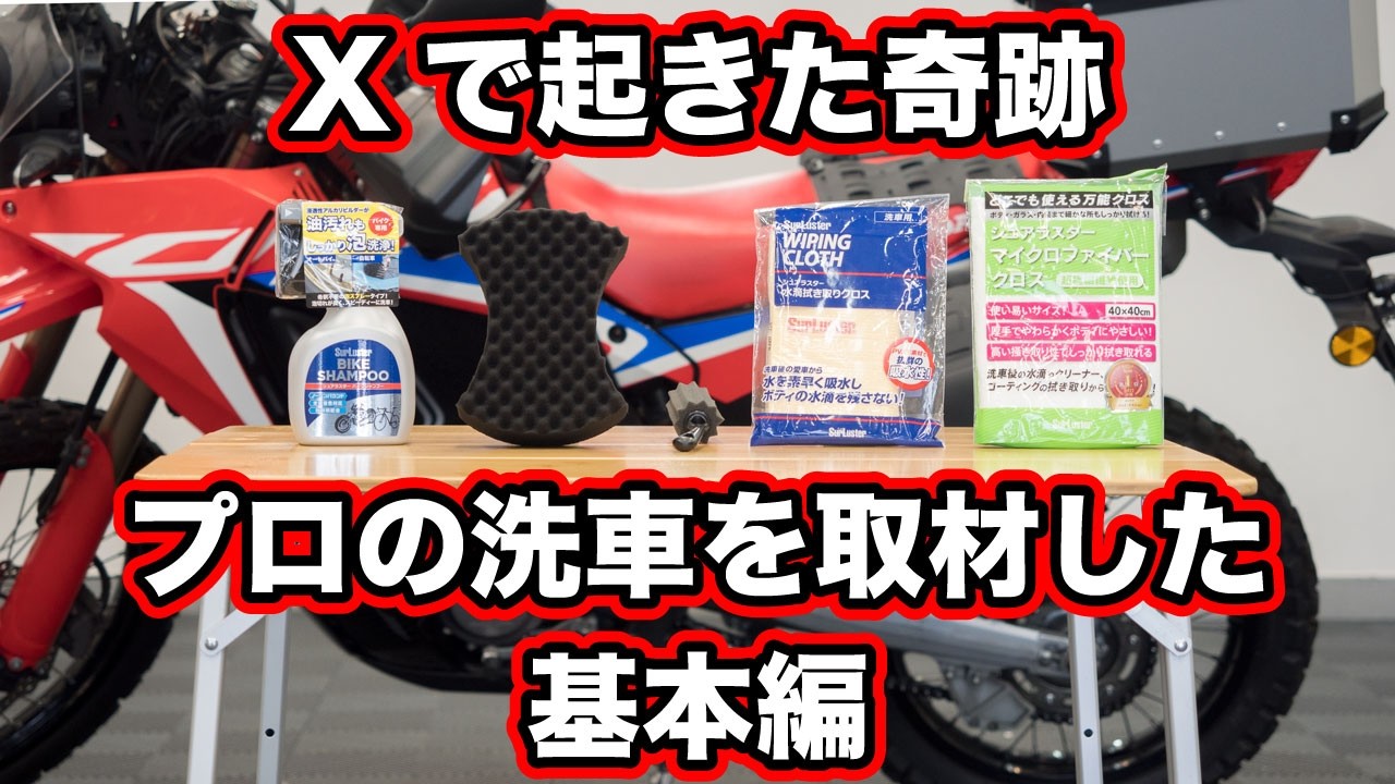 プロにバイク洗車を教えてもらえることになりました