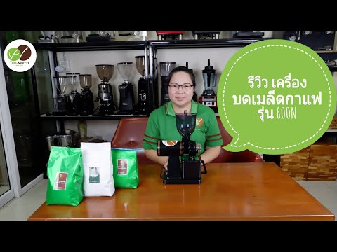 รีวิวเครื่องบดเมล็ดกาแฟรุ่น 600N (รุ่นยอดนิยม) และวิธีทำความสะอาดเครื่อง