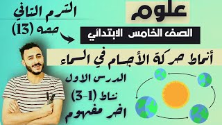 اخر مفهوم علوم الصف الخامس الترم التاني الدرس الاول مفهوم أنماط حركة الأجسام في السماء