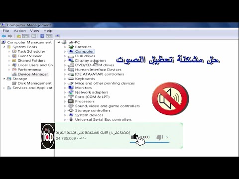حل مشكلة علامة ا الحمراء على الصوت فى جميع اصدارات الويندوز ازالة العلامه الحمراء من على الصوت