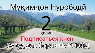 Суруд дар бораи НУРОБОД Муқимҷон нурободи кисми 2 2020