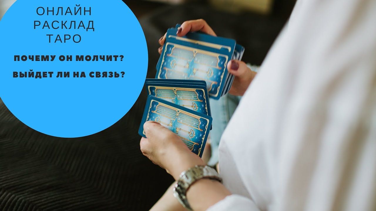 Гадание почему он молчит. Расклад почему он молчит. почему молчит гадание. почему он молчит гадание таро.