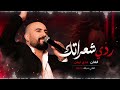 اغنية حوريانية   تراث محافظة درعا   الفنان السوري عدي ايمن   ردي شعراتك رده على رده   اغاني دبكة حالتي