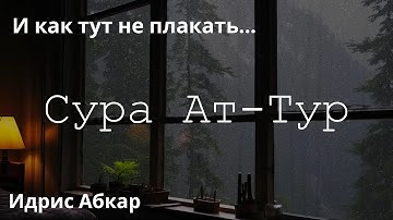И как тут не плакать...Сура Ат - Тур |  Идрис Абкар | سورة الطور - إدريس أبكر