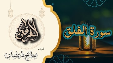 113 -  سورة الفلق | حماية من شرور الظلام والأحقاد | تلاوة خاشعة بصوت صلاح باعثمان