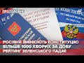 Росіяни змінюють конституцію, Про головне, 26 червня 2020