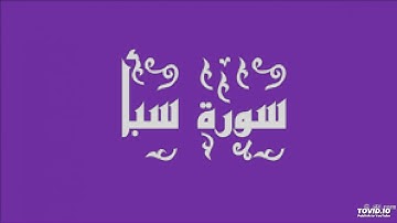 ماتيسر من سورة سبأ 23-39 من فجر السبت 4-2-1440هـ للشيخ فريد الغشيمي