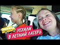 🚌 ВЛОГ С ЛЕТНЕГО ЛАГЕРЯ / 🤗 КАК МЫ ОТДОХНУЛИ В ЛАГЕРЕ