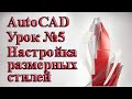 AutoCAD.  Урок №5.  Настройка размерных стилей.