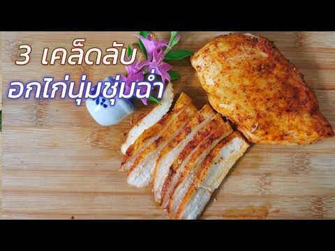 วีดีโอ: อกไก่ในเตาอบ