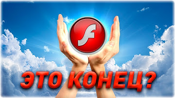 Flash-плеер умирает? Конец эпохи?
