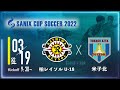 【SANIX CUP 2022】柏レイソルU-18 vs 米子北　グループB サニックス杯ユースサッカー大会2022