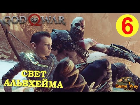 GOD OF WAR #6 🎮 PS4 СВЕТ АЛЬВХЕЙМА. Прохождение на русском.