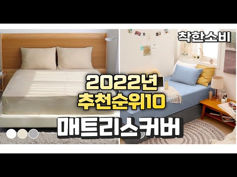 2022년 가성비 대박 매트리스커버 상품 추천순위 top10