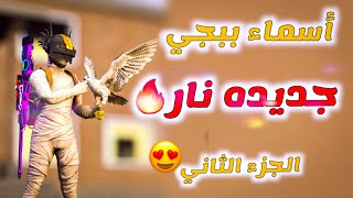 اسماء ببجي جديده الجزء الثاني  نار وشرار اجمل وافضل اسامي ببجي سارها في حياتك - PUBG MOBILE