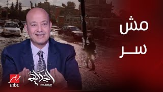 الحكاية | سر طول مدة قطع الكهرباء وحقيقة ضرب السيول لـ مصر.. الفيديو الكامل لـ عمرو أديب