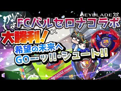 ベイブレードX】先行販売されていたバルセロナコラボセットをゲット 