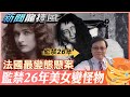 法國變態懸案!美女遭監禁26年嘴巴只剩吃排泄物功能! @新聞龍捲風