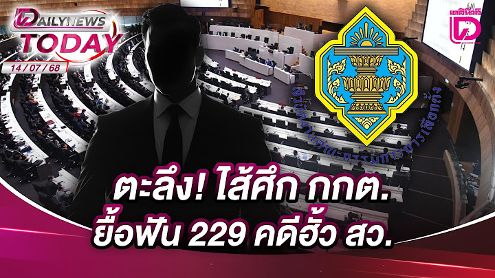 ตะลึง! ไส้ศึก กกต. ยื้อฟัน 229 คดีฮั้ว สว. | DAILYNEWSTODAY 14/07/68