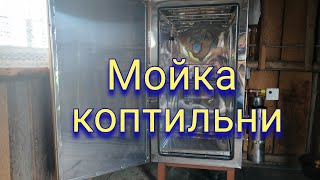 Чем и как мыть коптильню!