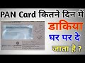 pvc pan card kitne din mein aata hai | pan pvc card kitne din mein aata hai | Pan Card 2024