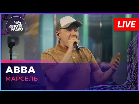 Премьера! МАРСЕЛЬ - ABBA (LIVE @ Авторадио)