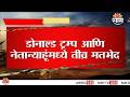 ट्रम्प आणि नेत्यानाहूंमध्ये तीव्र मतभेद? | Trump vs Netanyahu