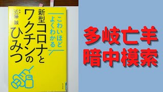 【名文を書きました】こわいほどよくわかる 新型コロナとワクチンのひみつ　近藤 誠  (著)