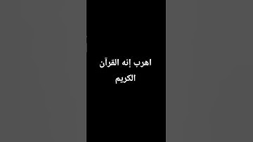 اهرب إنه القرآن الكريم #quran #اكسبلور #المصحف #لايك #الرحمن