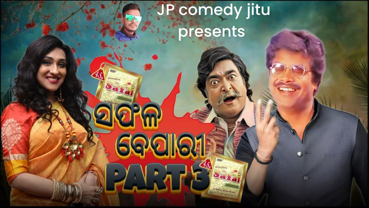 safal bepari part 3// ସଫଳ ବେପାରୀ 3//dubbing comedy//JP comedy jitu