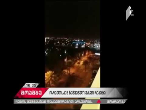 ISIS-მა ისრაელის საკურორტო ქალაქ ეილათისკენ გაშვებულ რაკეტებზე პასუხისმგებლობა აიღო