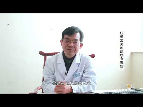 眩晕常见的症状有哪些 秦绍林 中国中医科学院眼科医院